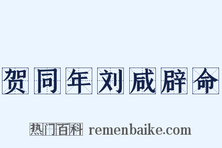 贺同年刘咸辟命是什么意思的图片